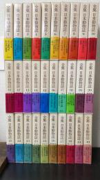 全集日本動物誌　全30巻揃
