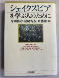 シェイクスピアを学ぶ人のために