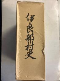 伊良部村史