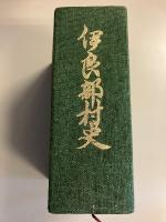伊良部村史