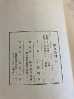 伊良部村史