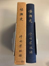 備瀬史　復刻