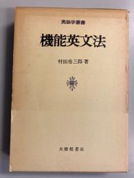 機能英文法　[英語学叢書]