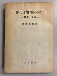 新しき警察のために : 国家と警察