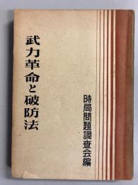 武力革命と破防法 : 執務参考資料　限定版