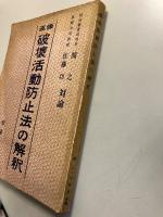 破壊活動防止法の解釈