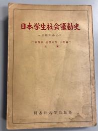 日本学生社会運動史