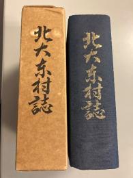 北大東村誌