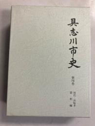 具志川市史　第4巻(移民・出稼ぎ) 資料編のみ