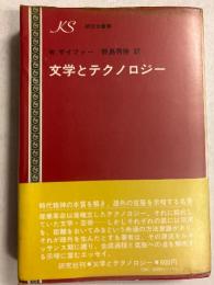 文学とテクノロジー　[研究社叢書]