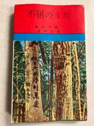 不屈のうた : 革命の道で　（朝鮮青年新書 1）