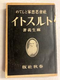 社会思想家としてのトルストイ