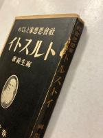 社会思想家としてのトルストイ