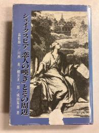 シェイクスピア『恋人の嘆き』とその周辺