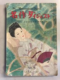 名作ダイジェスト No5 （1949年8月）