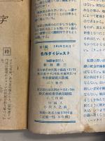 名作ダイジェスト No5 （1949年8月）