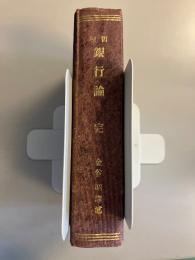 哲理銀行論