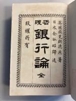 哲理銀行論