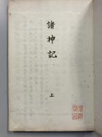 諸神記　上・中・下　計3冊