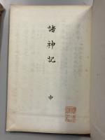 諸神記　上・中・下　計3冊