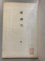 諸神記　上・中・下　計3冊
