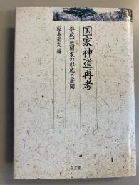 国家神道再考 : 祭政一致国家の形成と展開　(久伊豆神社小教院叢書4)