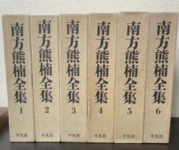 南方熊楠全集　全12巻の内1～6の　計6巻　（1：十二支考　2：南方閑話・南方随筆・続南方随筆　3～5：雑誌論考Ⅰ～Ⅲ　6：新聞随筆・未発表手稿）