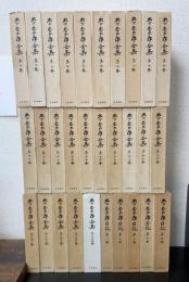 木下杢太郎全集　全25巻揃　＋木下杢太郎日記　全5巻揃共　全30巻揃
