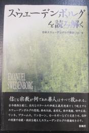 スウェーデンボルグを読み解く