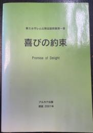 喜びの約束　＜新エルサレム公教会説教集　第1巻＞