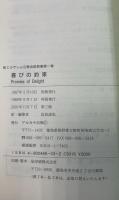 喜びの約束　＜新エルサレム公教会説教集　第1巻＞