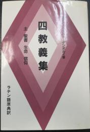 四教義集 : 主・聖書・生命・信仰について