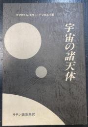 宇宙の諸天体 : ラテン語原典訳