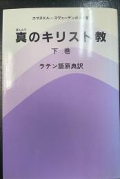 真のキリスト教 : ラテン語原典訳　下巻のみ