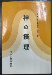 神の摂理 : ラテン語原典訳