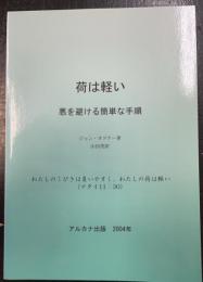 荷は軽い : 悪を避ける簡単な手順
