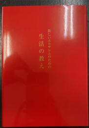 新しいエルサレムのための生活の教え