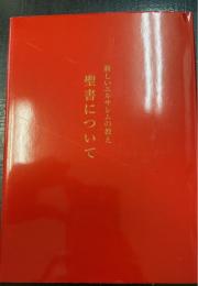 聖書について = Doctrina novae hierosolymae de scriptura sacra : 新しいエルサレムの教え