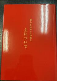 主について　新しいエルサレムの教え