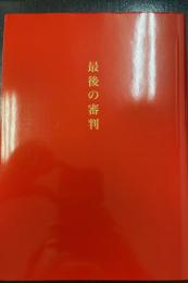 最後の審判
