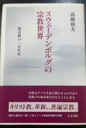 スウェーデンボルグの宗教世界 : 原宗教の一万年史
