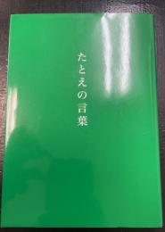 たとえの言葉