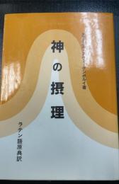 神の摂理 : ラテン語原典訳