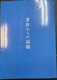 著作からの話題