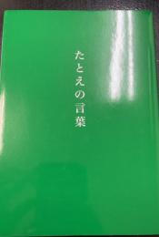 たとえの言葉