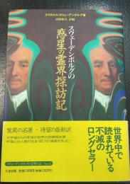 スウェーデンボルグの惑星の霊界探訪記