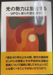 光の勢力は集合する : UFOと彼らの霊的使命