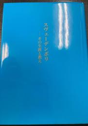 スヴェ-デンボリ: その生涯と教え