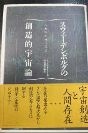 スウェーデンボルグの創造的宇宙論