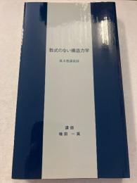 数式のない構造力学　　眞木塾講義録